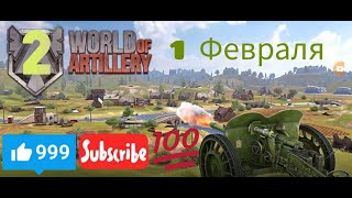 World of Artillery - Destroy troops, tanks, vehicles .. | Уничтожайте войска, танки, автомобили..