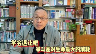 学会退让，不要争斗！这才是智者的人生！【与众不同的心理学】