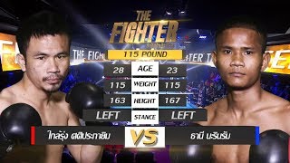 THE FIGHTER I รอบ 8 คน | ใกล้รุ่ง ศศิประภายิม VS ธานี นะริมรัม | 19 ต.ค.62 | one31