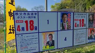 2021秩父市長選挙と市議会議員補欠選挙スタート　#秩父市長選挙2021　#市議会議員補欠選挙#市長選挙 #市議会議員補欠選挙#政治 #政治ニュース