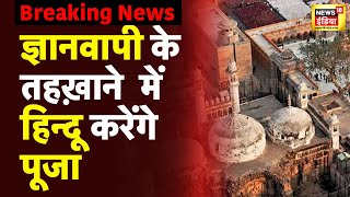 Breaking News: हिन्दू पक्ष को व्यास जी तहख़ाने में पूजा का अधिकार मिला | Latest News | Gyanvapi