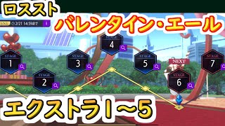 【ロススト】バレンタイン・エール　遠征エクストラ1～5【コードギアス 反逆のルルーシュ ロストストーリーズ】