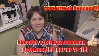 Титановый магнитный браслет - Гермес 4 в 1 , и мой отзыв (носила 2 недели)