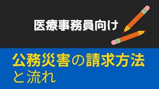 【医療事務向け】医療機関における公務災害の請求方法と流れ