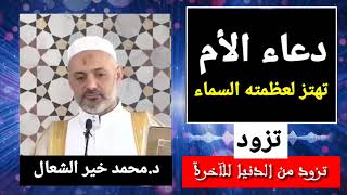 دعاء الأم تهتز لعظمته السماء | د.محمد خير الشعال