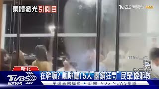 在幹嘛? 咖啡廳15人「墨鏡狂閃」 民眾:像邪教 ｜TVBS新聞 @TVBSNEWS01