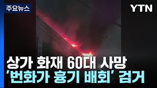 상가 화재 60대 사망...번화가 '흉기 배회' 남성 검거 / YTN