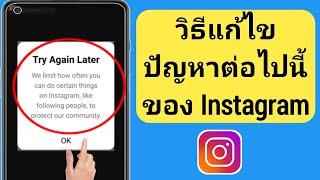 แก้ไข ลองอีกครั้งในภายหลัง เราจำกัดกิจกรรมบางอย่างบน Instagram | Instagram ลองอีกครั้งในภายหลัง