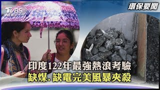 【環保要聞】印度122年最強熱浪考驗 缺煤.缺電完美風暴夾殺｜TVBS新聞 2022.06.22