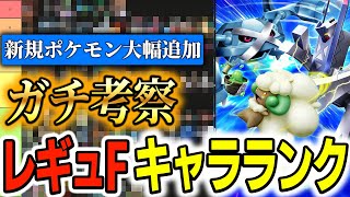 【環境が激変】ダブル最上位勢が考える『レギュF 最新版キャラランク』はこれだ！【ポケモン SV ダブル】