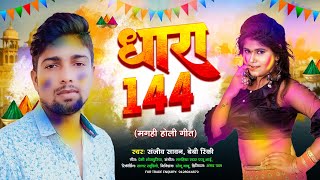 #holi | Sanjeev Sawan | धारा 144 | Beby Rinki | Dhara 144 | Latest magahi bhojpuri Song 2025