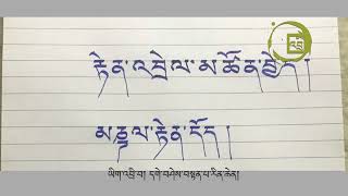 ཡིག་འབྲི་བ། དགེ་བཤེས་བསྟན་པ་རིན་ཆེན།