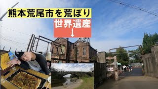 W650で日本一周その36「熊本県の世界遺産に行ったけども」