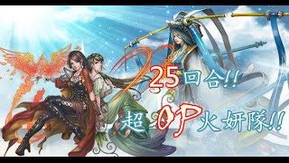 【法則女神地獄級】超op火妍隊 25回合通關!!