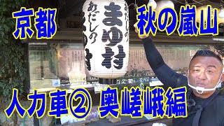 京都 秋の嵐山 人力車②奥嵯峨編