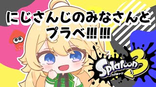 【スプラ3】プラベだぁぁぁぁぁぁぁ！！！w/にじさんじのみなさま【にじさんじ/東堂コハク】