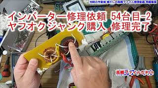 54 -1～2【インバーター ヤフオクジャンク購入】12V 2000W【視聴者様からの修理依頼】懐かしの高橋ファイル再編集版たれch