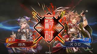 三国志大戦6 ＫＯＤ　VS　将太