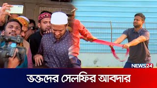 ভোটের মাঠেও ফিটনেস ধরে রেখেছেন সাকিব | News 24