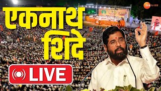 Eknath Shinde | Shivsena Melava LIVE | बाळासाहेब ठाकरे जयंतीनिमित्त बीकेसीत शिवसेनेचा मेळावा।