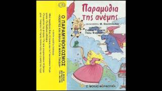 Ο ΠΑΡΑΜΥΘΟΚΟΣΜΟΣ - ΚΑΣΕΤΑ 6: ΤΑ ΠΑΡΑΜΥΘΙΑ ΤΗΣ ΑΝΕΜΗΣ