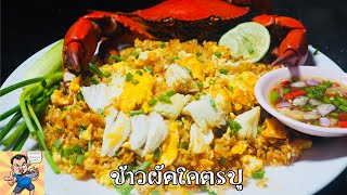 ข้าวผัดโคตรปู ศุภชัย เสมอมิตร โหน่งโชว์ l เข้าครัวกับคุณโหน่ง