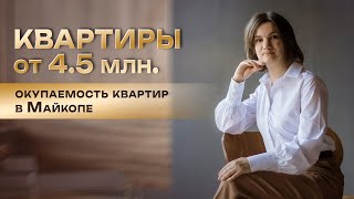 Квартиры на юге от 4.500.000₽ Считаем окупаемость в Майкопе.