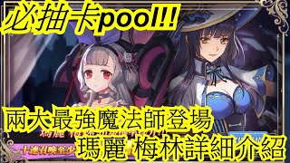 異世界女神物語 | 必抽卡pool | 兩大最強魔法師登場|瑪麗 梅林詳細介紹