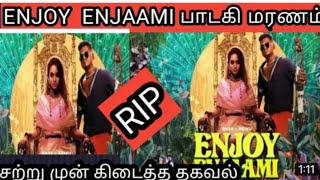 Enjoy Enjaami Singer Died | Enjoy Enjaami பாடகி மரணம்