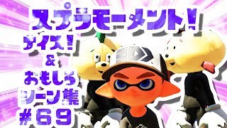 スプラトゥーン２ナイス！＆おもしろシーン集 スプラモーメント! part69