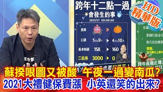 【大新聞大爆卦】20210101   蘇揆哽圖又被酸 午夜一過變南瓜? 小英元旦談話超傻眼！ 盼國人體諒萊豬！ 人民誰體諒?  精華版