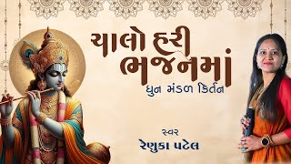 ચાલો હરીના ભજનમાં - રેણુકા પટેલ | Tan Man Dhan Ek Chhe | Dhun Mandal Kirtan 2025