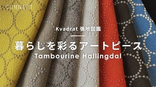 暮らしを彩るアートピースKvadratの張地「TambourineHallingdaⅼ」をご紹介