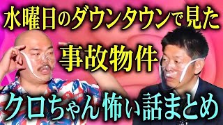 水ダウ事故物件【総集編41分】クロちゃんの怖い話まとめ『島田秀平のお怪談巡り』