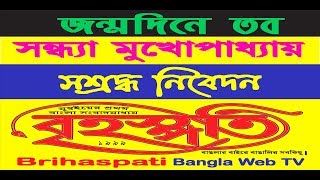 Brihaspati TV বৃহস্পতি টিভি on Sandhya Mukherjee's birthday.