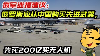 俄军迷提建议：俄罗斯应从中国购买先进武器，先花200亿买无人机