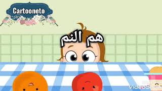 اغنية هم النم ياروحي ... Cartooneto