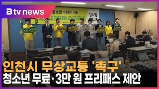 인천시 무상교통 '촉구'… 청소년 무료 · 3만 원 프리패스 제안