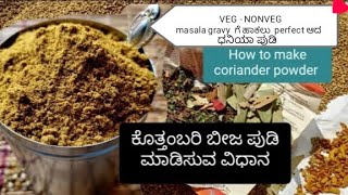 VEG-NONVEG  ಎಲ್ಲದಕ್ಕೂ ಸರಿಯಾಗಿ ಹೊಂದಿಕೊಳ್ಳುವ ಕೊತ್ತಂಬರಿ ಬೀಜದ ಪುಡಿ ಮಾಡಿಸುವ ವಿಧಾನ  / coriander powder