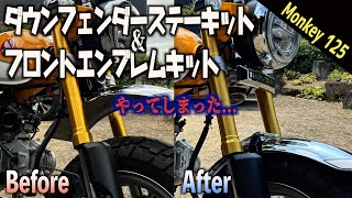 【モンキー125】取付解説？どうしてこうなっちまったんだ。【KITACOフロントエンブレム】【G-craftダウンフェンダーステー】