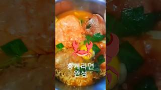 엄청 맛있는데 만들기도 쉬운 홍게라면 #food 🦀