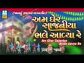 am gher sajaniya bhale aavya gujarati song gujarati lagan geet marriage songs ashok sound