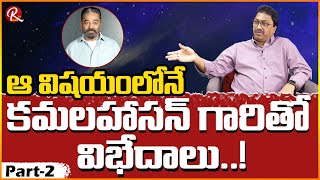 Producer Edida Raja Full Interview Part 2 | Kamal Hasan K.Viswanath Ilayaraja |@RTV Telugu