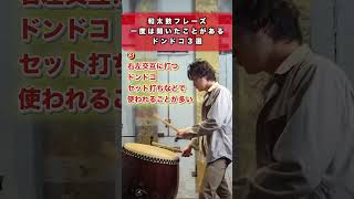 【和太鼓基礎フレーズ】一度は聞いた事があるドンドコ3選！ #taiko #drums #shorts