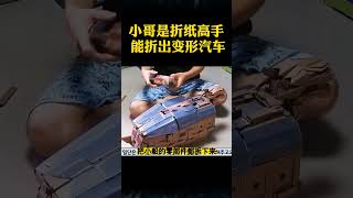 小哥是折纸高手，能折出变形汽车 #shorts #奇闻趣事 #趣事