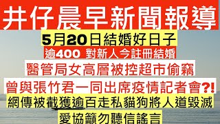 #晨早新聞 |醫管局女高層被控超市偷竊曾與張竹君一同出席疫情記者會?!|網傳被截獲逾百走私貓狗將人道?!|愛協籲勿聽信謠言|逾400對新人今註冊結婚|新聞報寸|5月20日結婚好日子