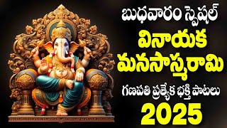 బుధవారం స్పెషల్ వినాయక మానస స్మరామి - GANAPATHI SONGS NEW 2025 - VINAYAGAR MANASASMARAM