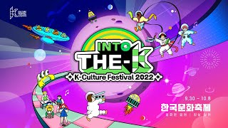 2022 한국문화축제 공식 홍보 영상 ⎮ K-Culfure Festival 2022 Official Promo Video