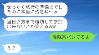 ママ友旅行の日に私を眠らせて旅行を奪った泥ママ「思惑通りw」→私の代わりに不倫相手と楽しんでいた彼女に罰が下る…w