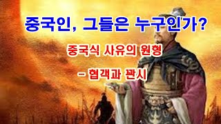 [인문학 노마드] (열전 39) 중국인 그들은 누구인가? 1- 협객정신과 꽌시 - 위공자 열전1